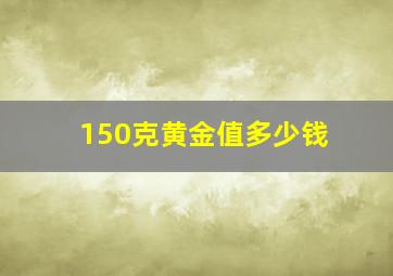 150克黄金值多少钱