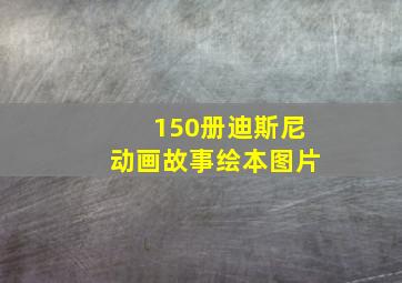 150册迪斯尼动画故事绘本图片