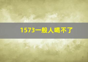 1573一般人喝不了