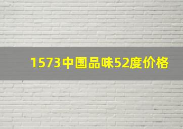 1573中国品味52度价格