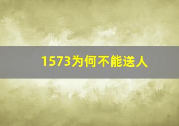 1573为何不能送人