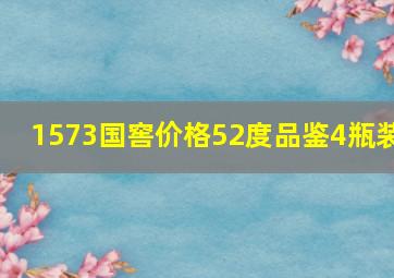 1573国窖价格52度品鉴4瓶装