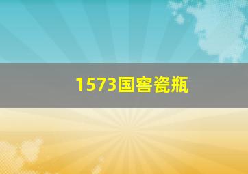 1573国窖瓷瓶