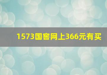 1573国窖网上366元有买