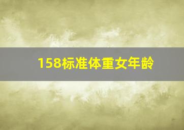 158标准体重女年龄