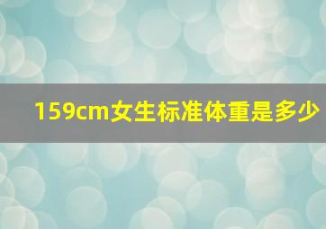 159cm女生标准体重是多少