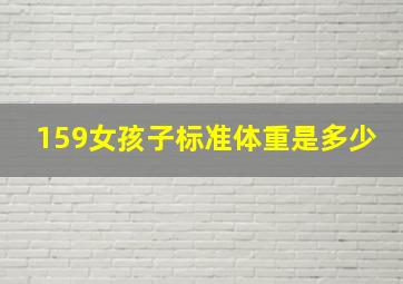 159女孩子标准体重是多少