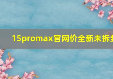 15promax官网价全新未拆封