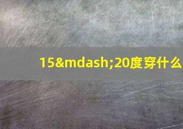 15—20度穿什么