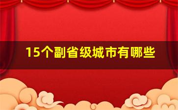 15个副省级城市有哪些