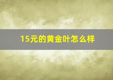 15元的黄金叶怎么样