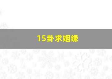 15卦求姻缘