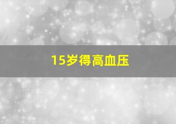 15岁得高血压