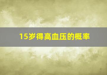 15岁得高血压的概率