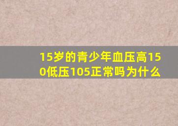 15岁的青少年血压高150低压105正常吗为什么