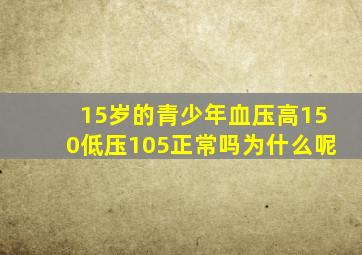 15岁的青少年血压高150低压105正常吗为什么呢