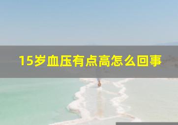 15岁血压有点高怎么回事