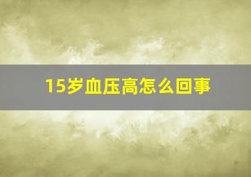 15岁血压高怎么回事