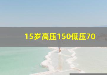 15岁高压150低压70