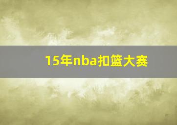 15年nba扣篮大赛