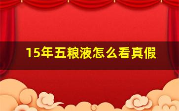 15年五粮液怎么看真假