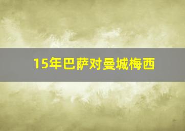 15年巴萨对曼城梅西