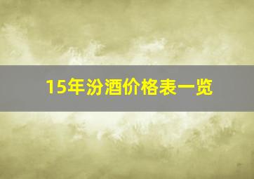 15年汾酒价格表一览