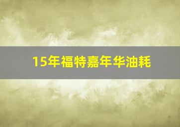 15年福特嘉年华油耗