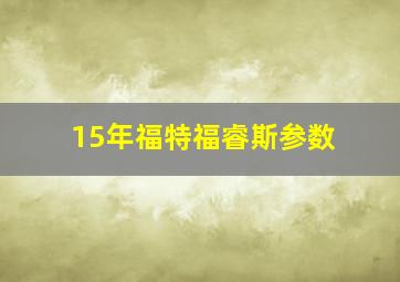 15年福特福睿斯参数