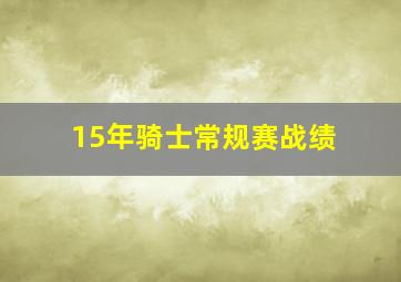 15年骑士常规赛战绩