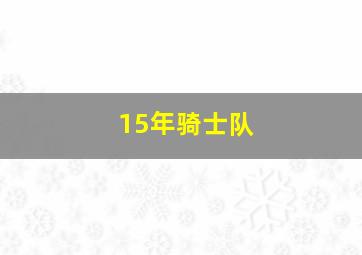 15年骑士队