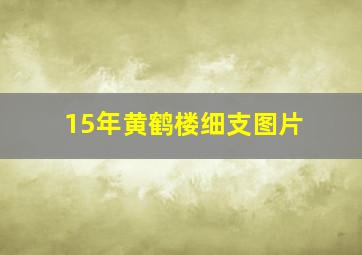 15年黄鹤楼细支图片