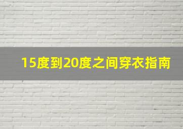 15度到20度之间穿衣指南