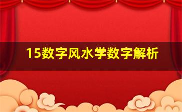 15数字风水学数字解析