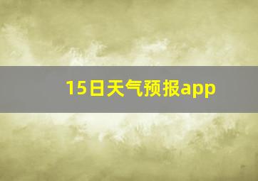 15日天气预报app