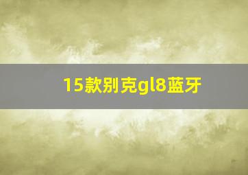 15款别克gl8蓝牙