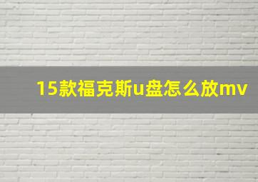 15款福克斯u盘怎么放mv