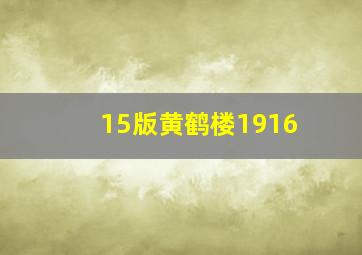 15版黄鹤楼1916