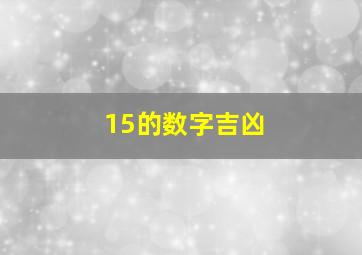 15的数字吉凶