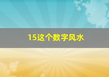 15这个数字风水