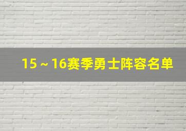 15～16赛季勇士阵容名单