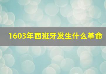 1603年西班牙发生什么革命