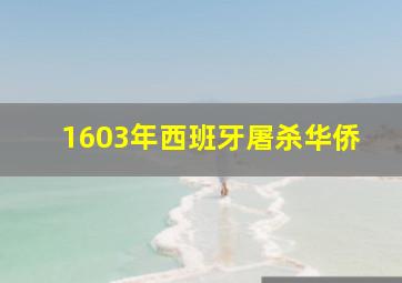 1603年西班牙屠杀华侨