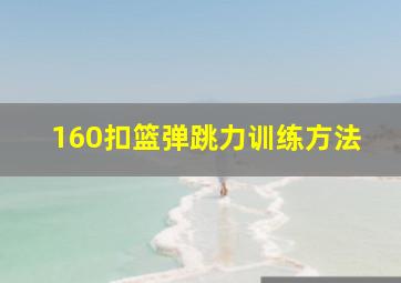 160扣篮弹跳力训练方法