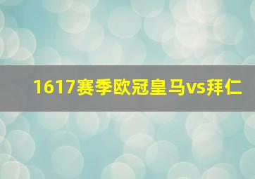 1617赛季欧冠皇马vs拜仁