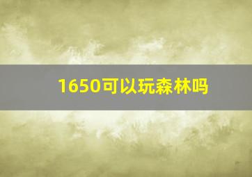 1650可以玩森林吗