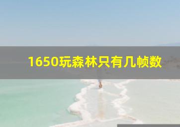 1650玩森林只有几帧数