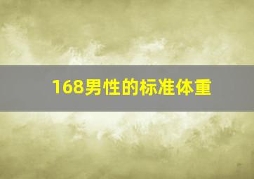 168男性的标准体重