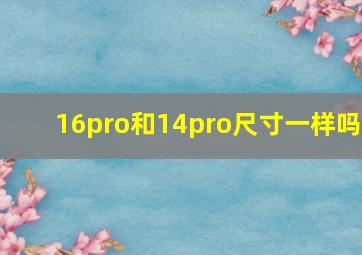 16pro和14pro尺寸一样吗