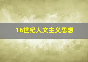 16世纪人文主义思想